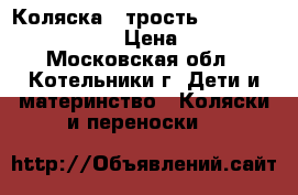 Коляска - трость Chicco Multiway Evo › Цена ­ 6 000 - Московская обл., Котельники г. Дети и материнство » Коляски и переноски   